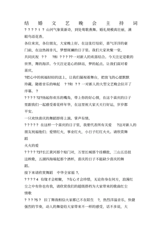 结婚文艺晚会主持词