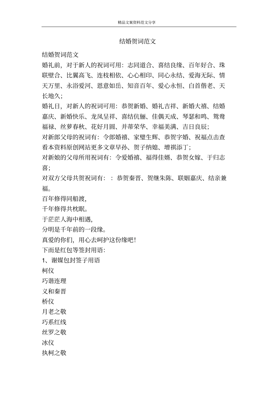 结婚贺词范文-精品文案范文_第1页