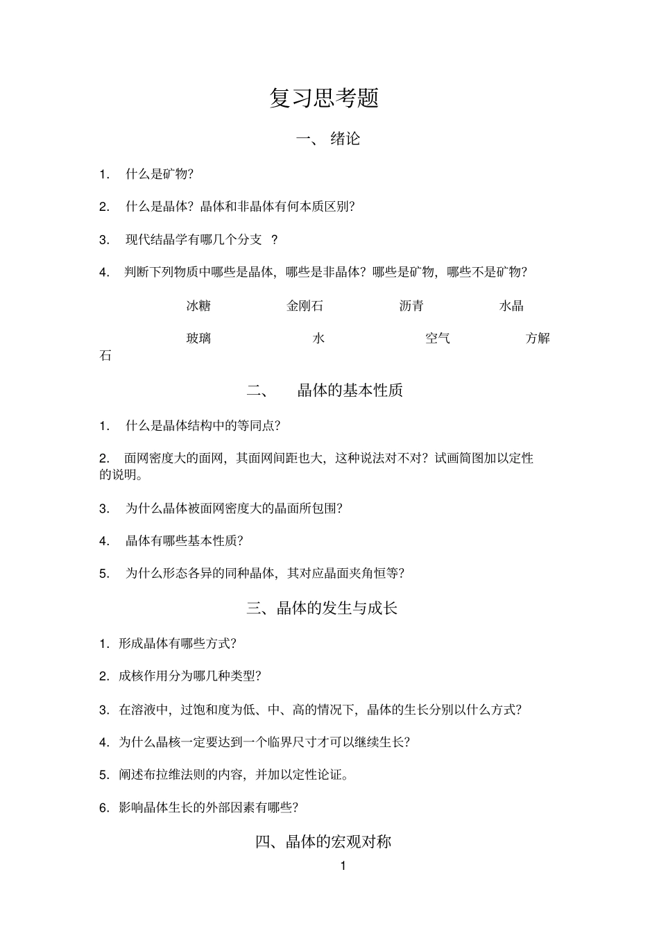 结晶学矿物学复习思考题_第1页