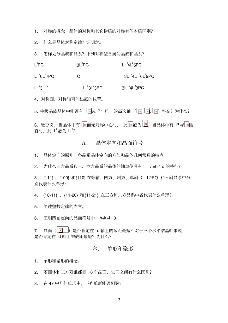 结晶学矿物学复习思考题_第2页