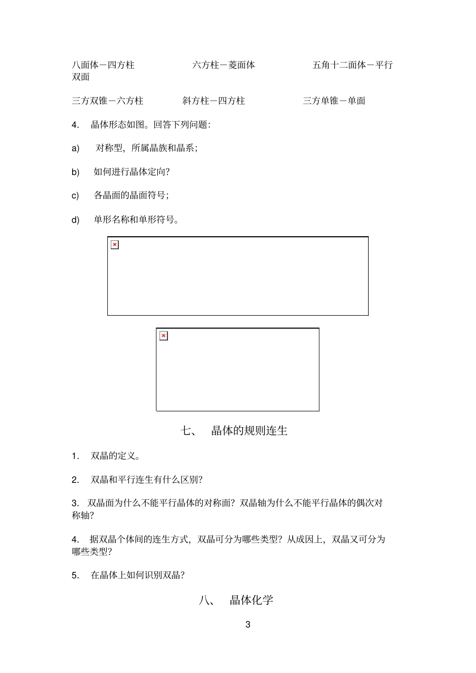 结晶学矿物学复习思考题_第3页
