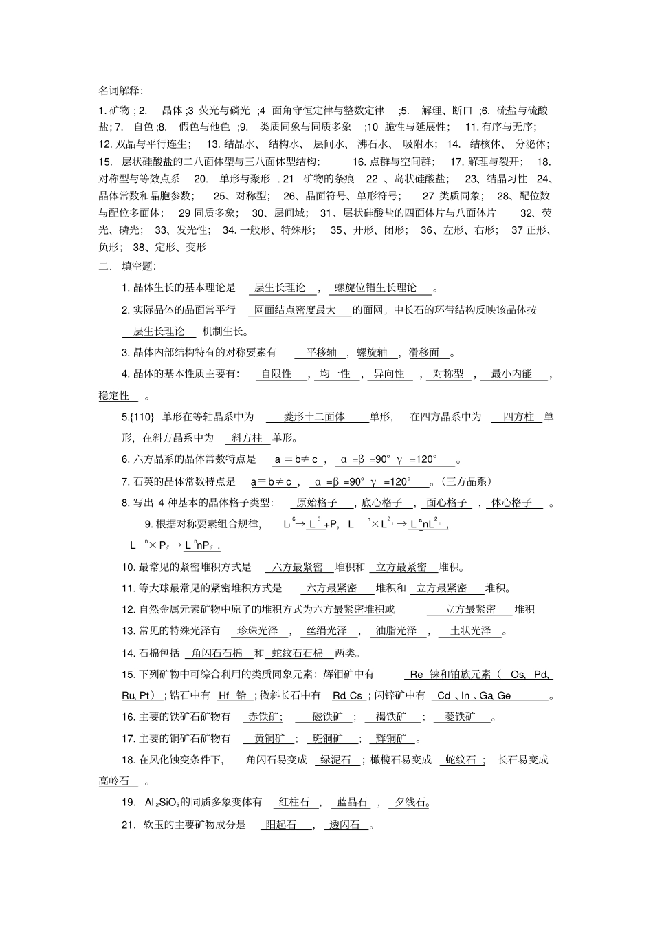 结晶学与矿物学复习题及答案_第1页