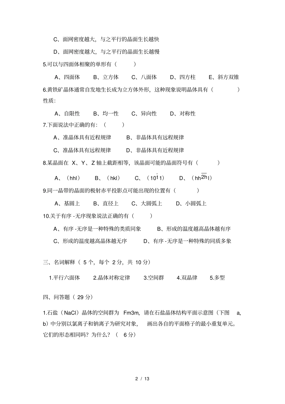 结晶学及矿物学试题及复习资料_第2页