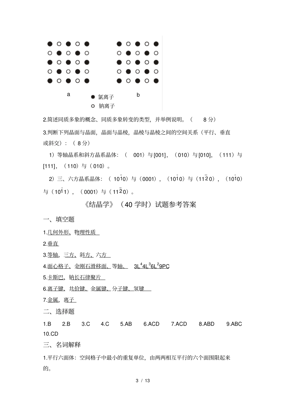 结晶学及矿物学试题及复习资料_第3页
