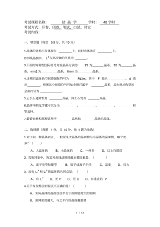 结晶学及矿物学试题及复习资料