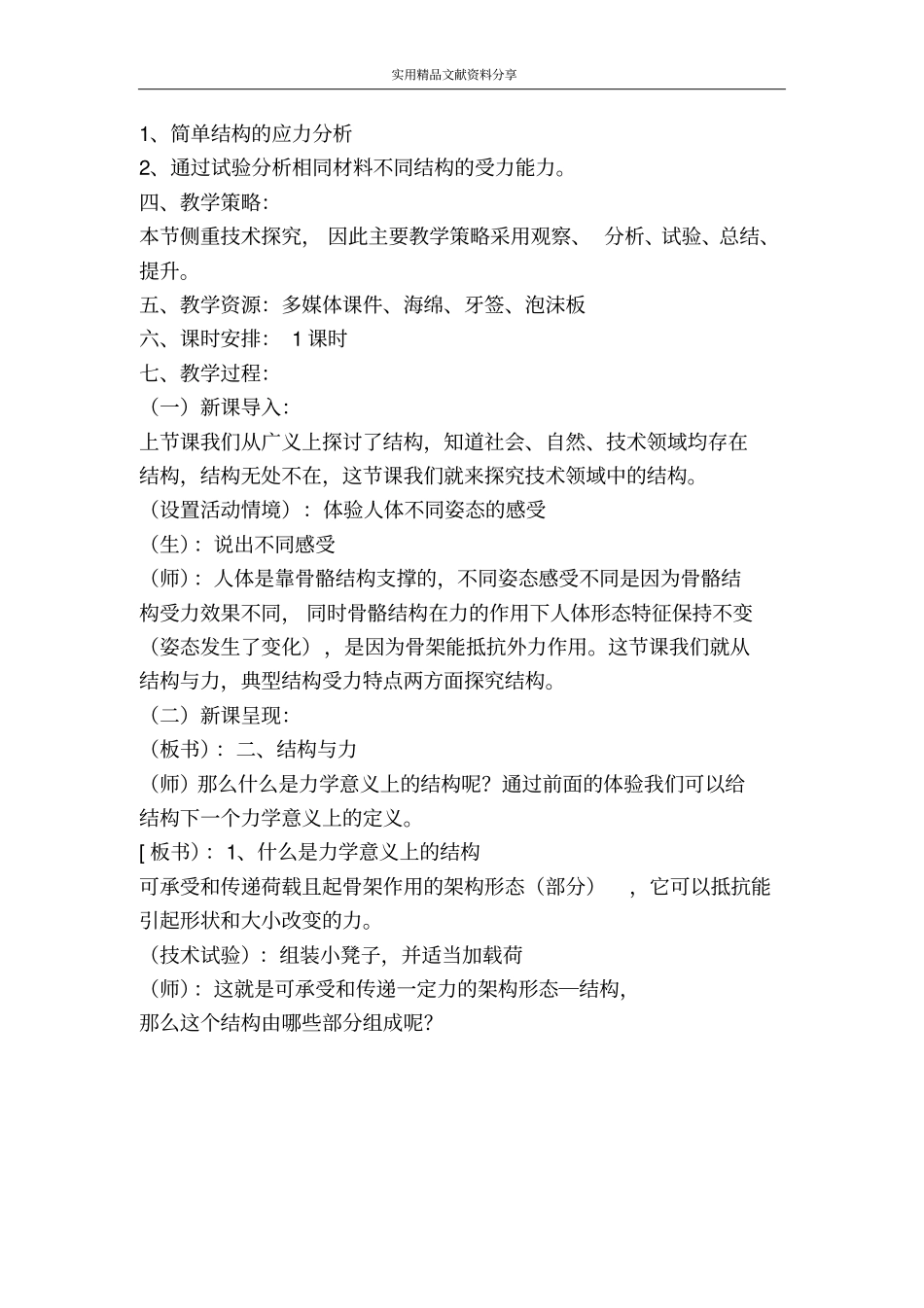 结构与力及结构的类型教学设计_第2页