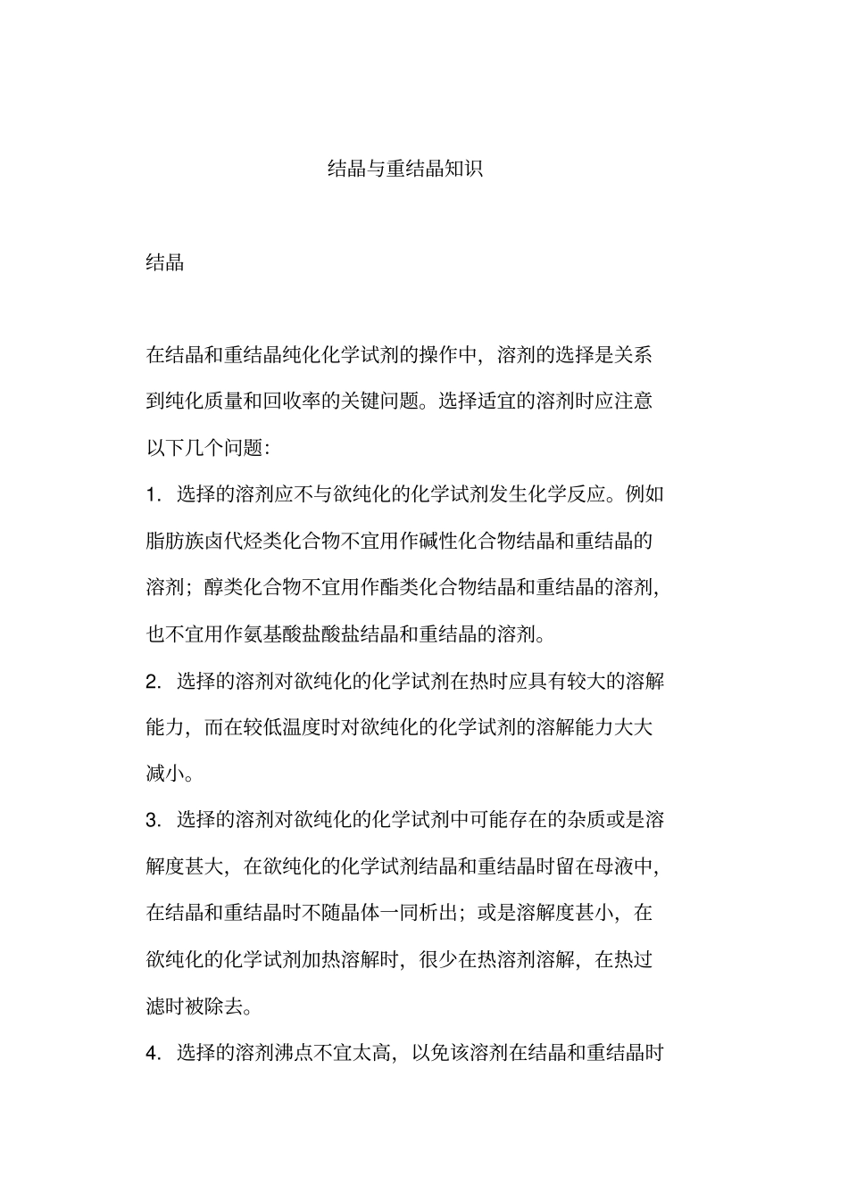 结晶与重结晶知识_第1页