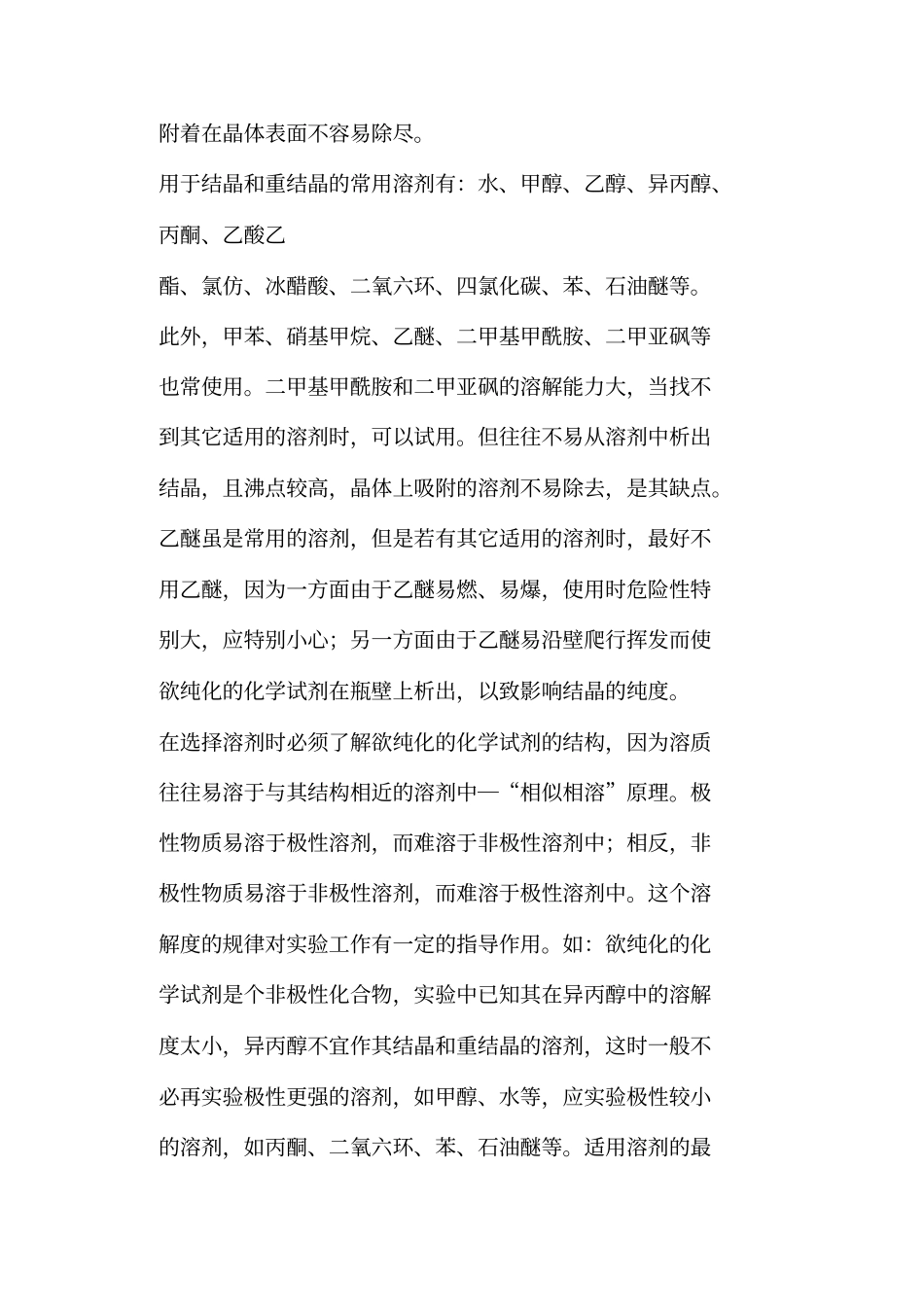 结晶与重结晶知识_第2页