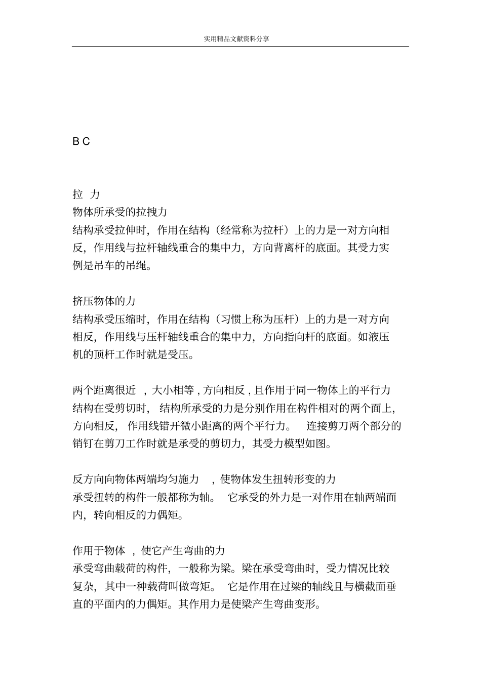 结构与设计时结构的受力分析_第3页