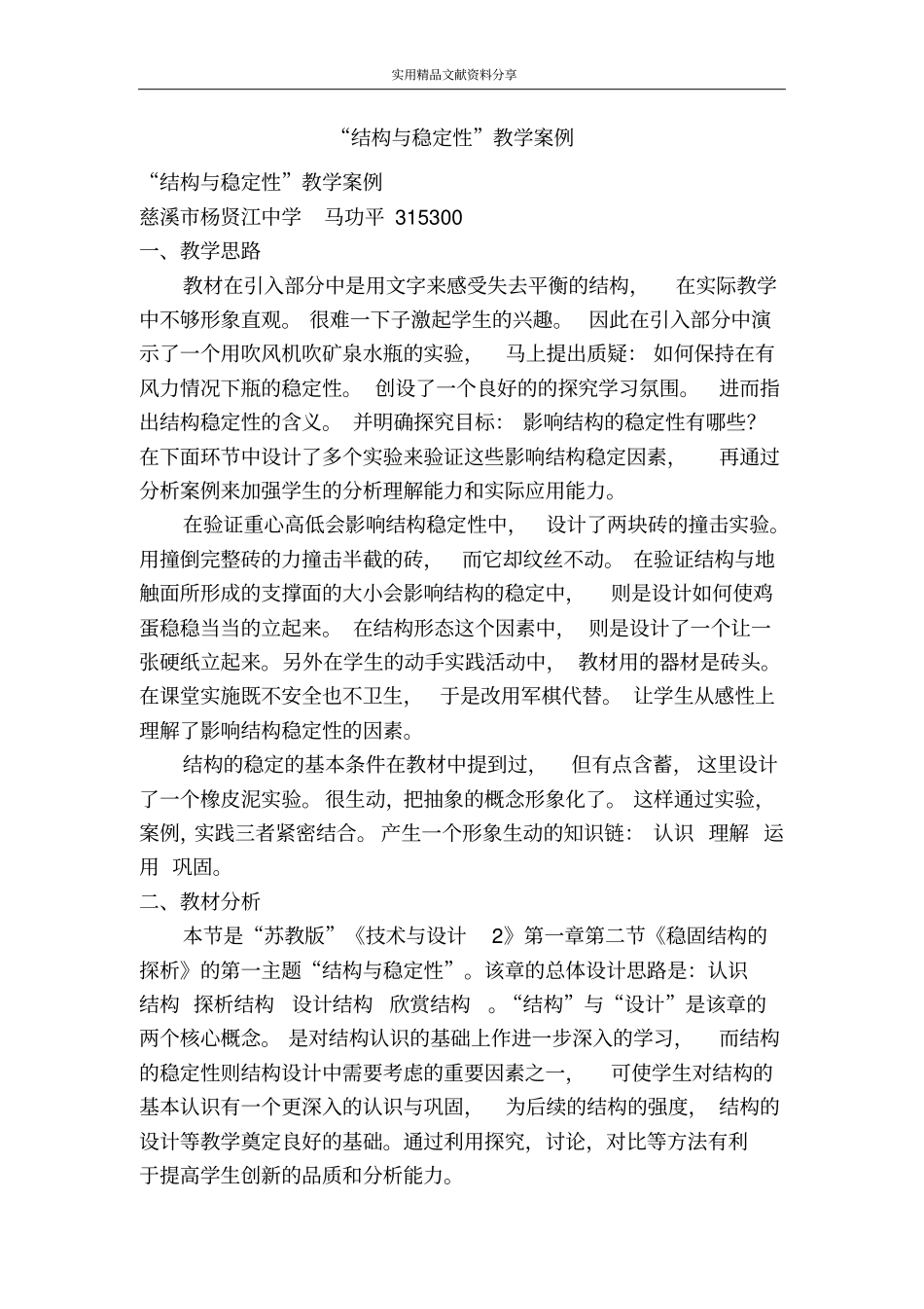 结构与稳定性教学案例_第1页