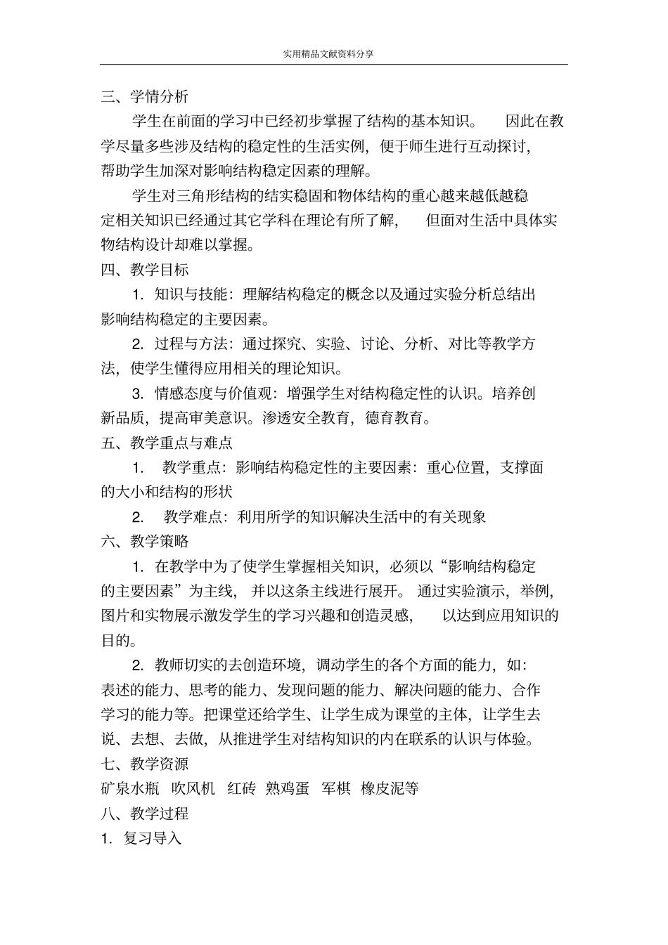 结构与稳定性教学案例_第2页