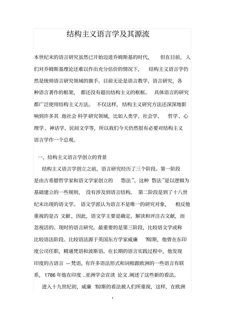 结构主义语言学及其源流_第1页