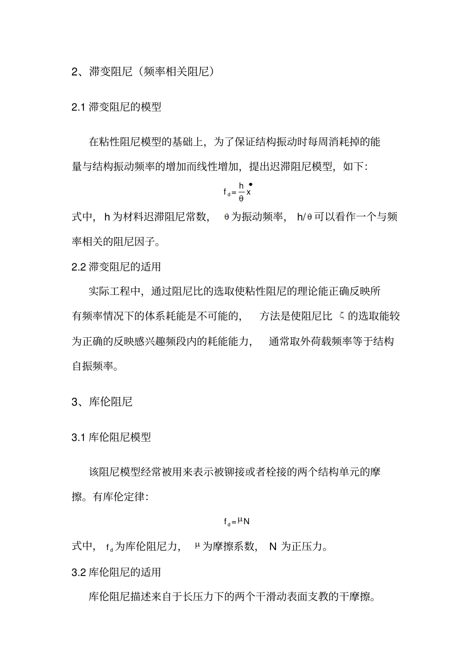结构中的常用阻尼_第2页