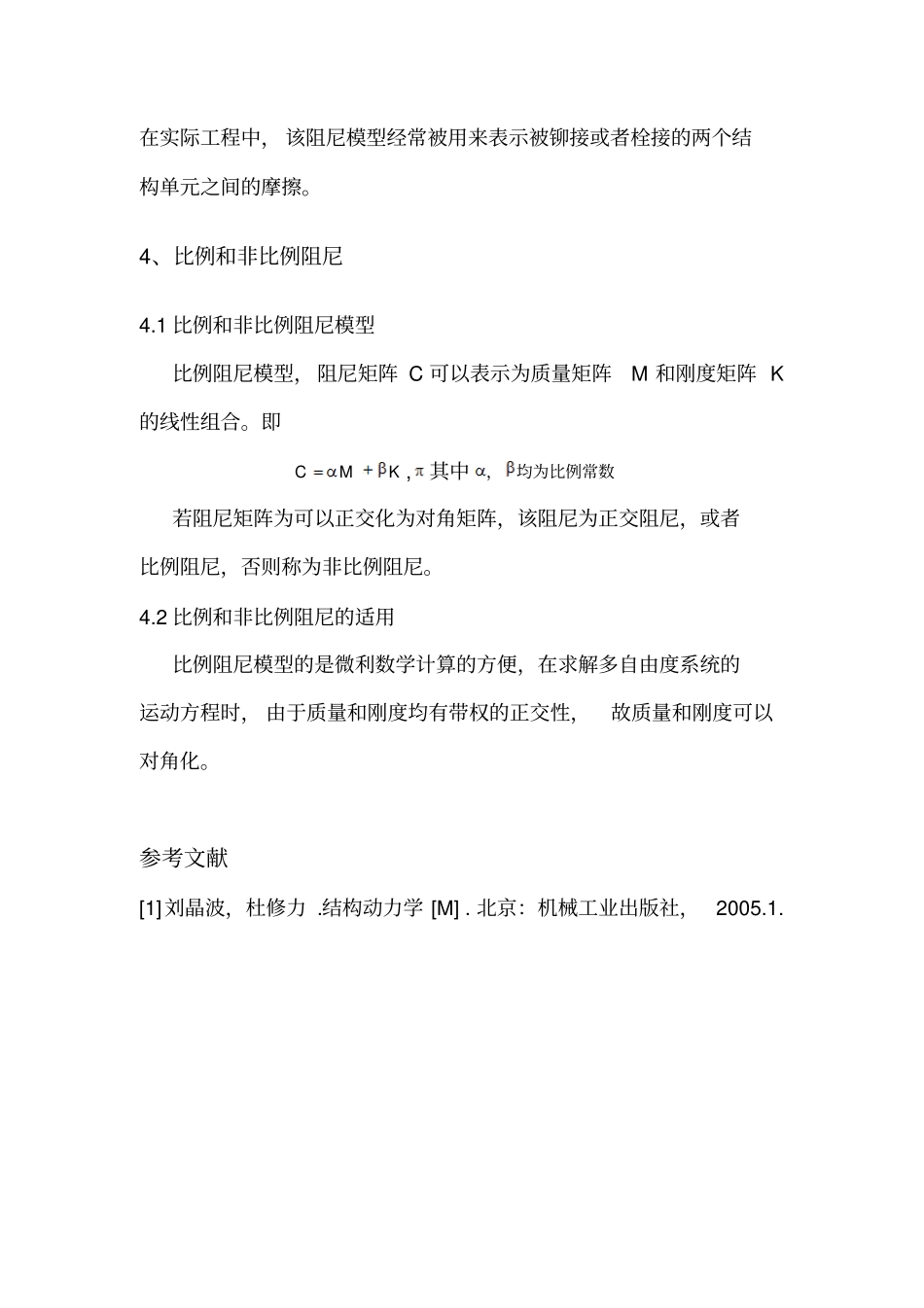 结构中的常用阻尼_第3页