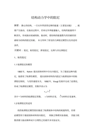 结构中的常用阻尼