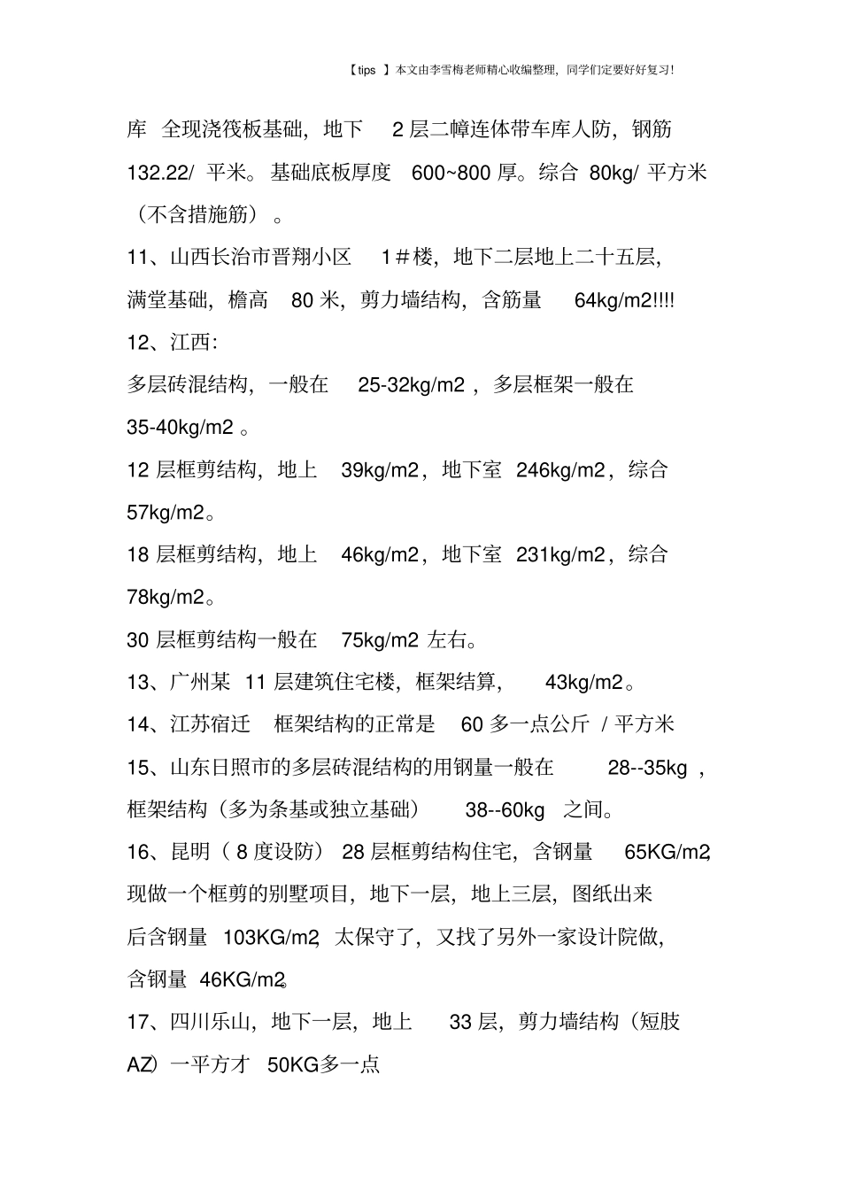 结构优化大数据,60栋工程的含钢量统计_第3页