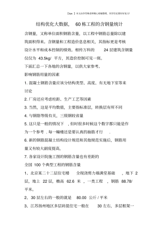 结构优化大数据,60栋工程的含钢量统计