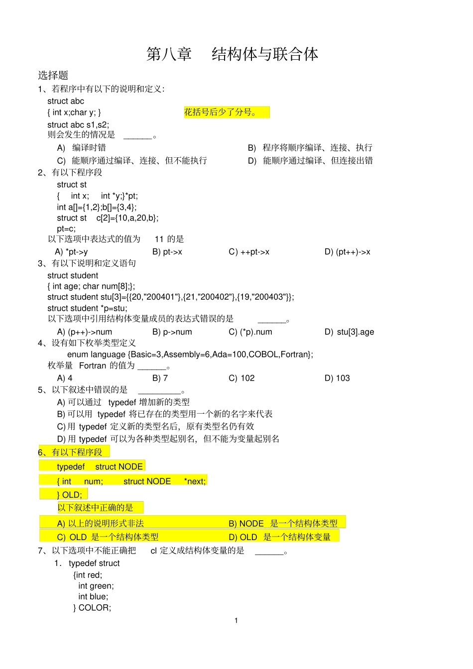 结构体与联合体习题与参考答案_第1页