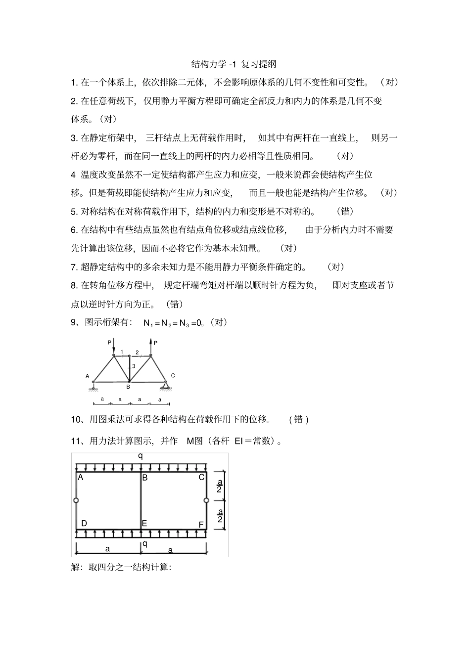 结构力学-1复习提纲_第1页