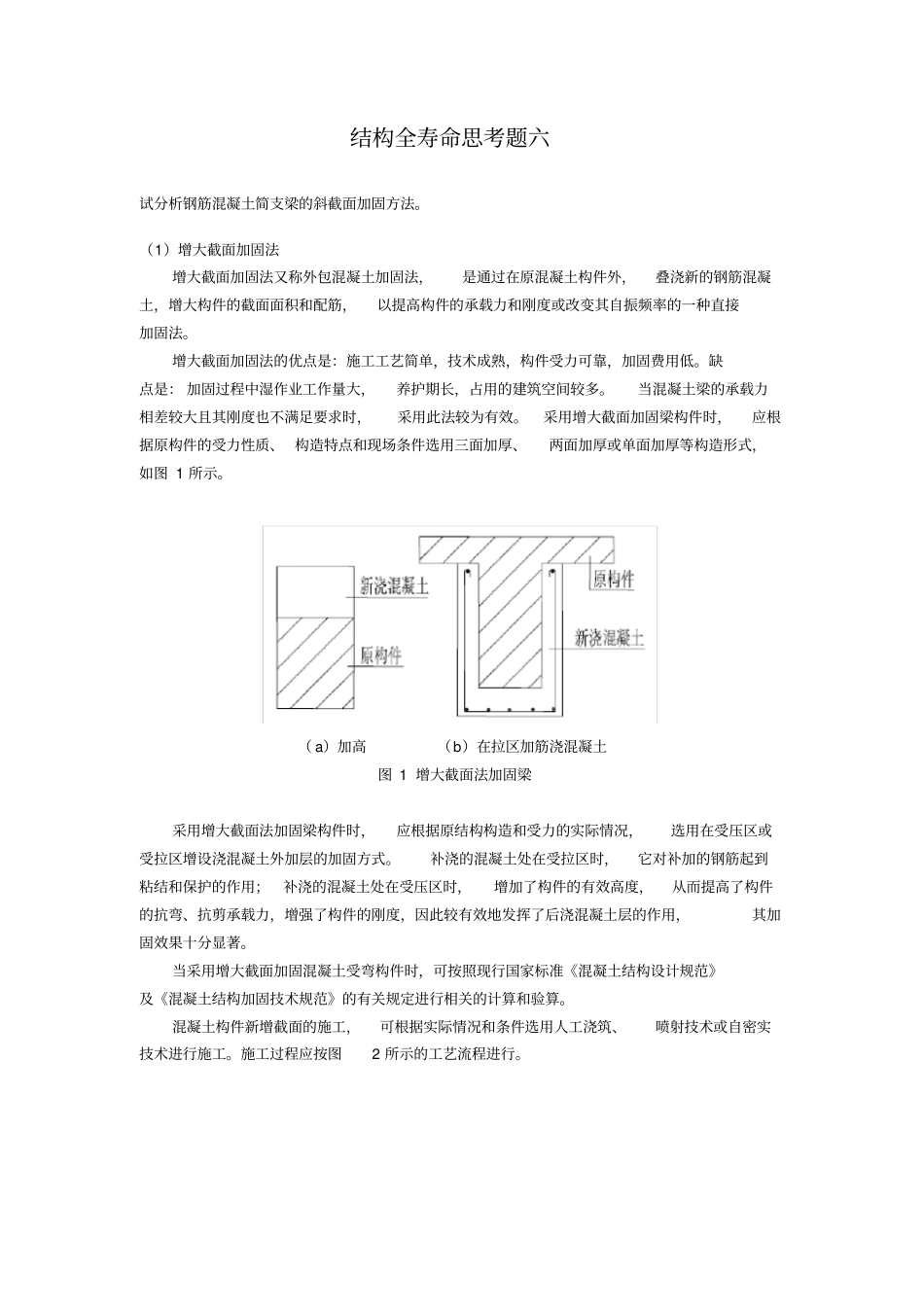 结构全寿命维护思考题6_第1页