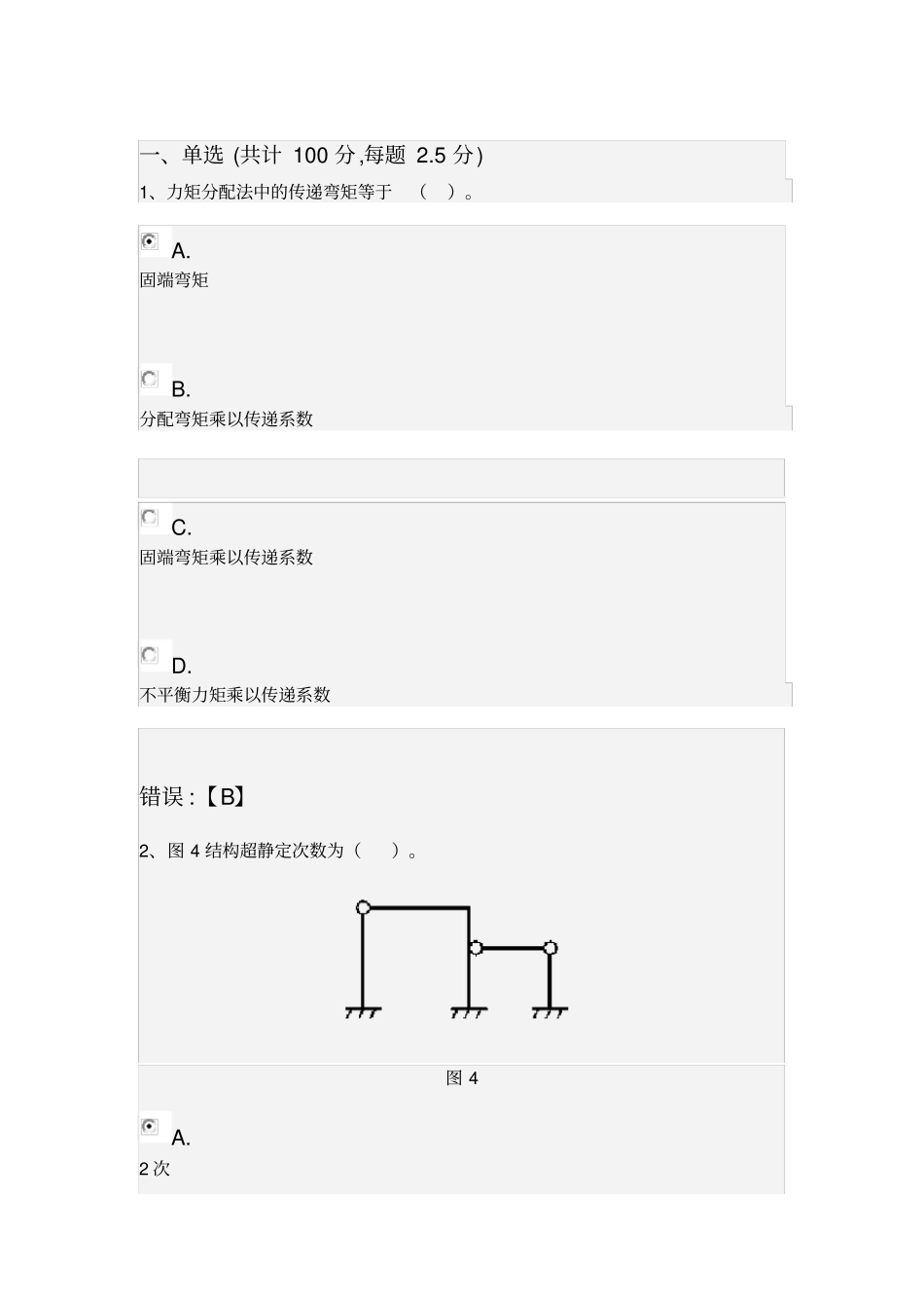 结构力学2019武汉理工网络答案_第1页