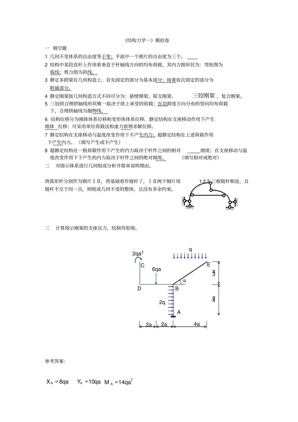 结构力学一二三汇总资料_第1页