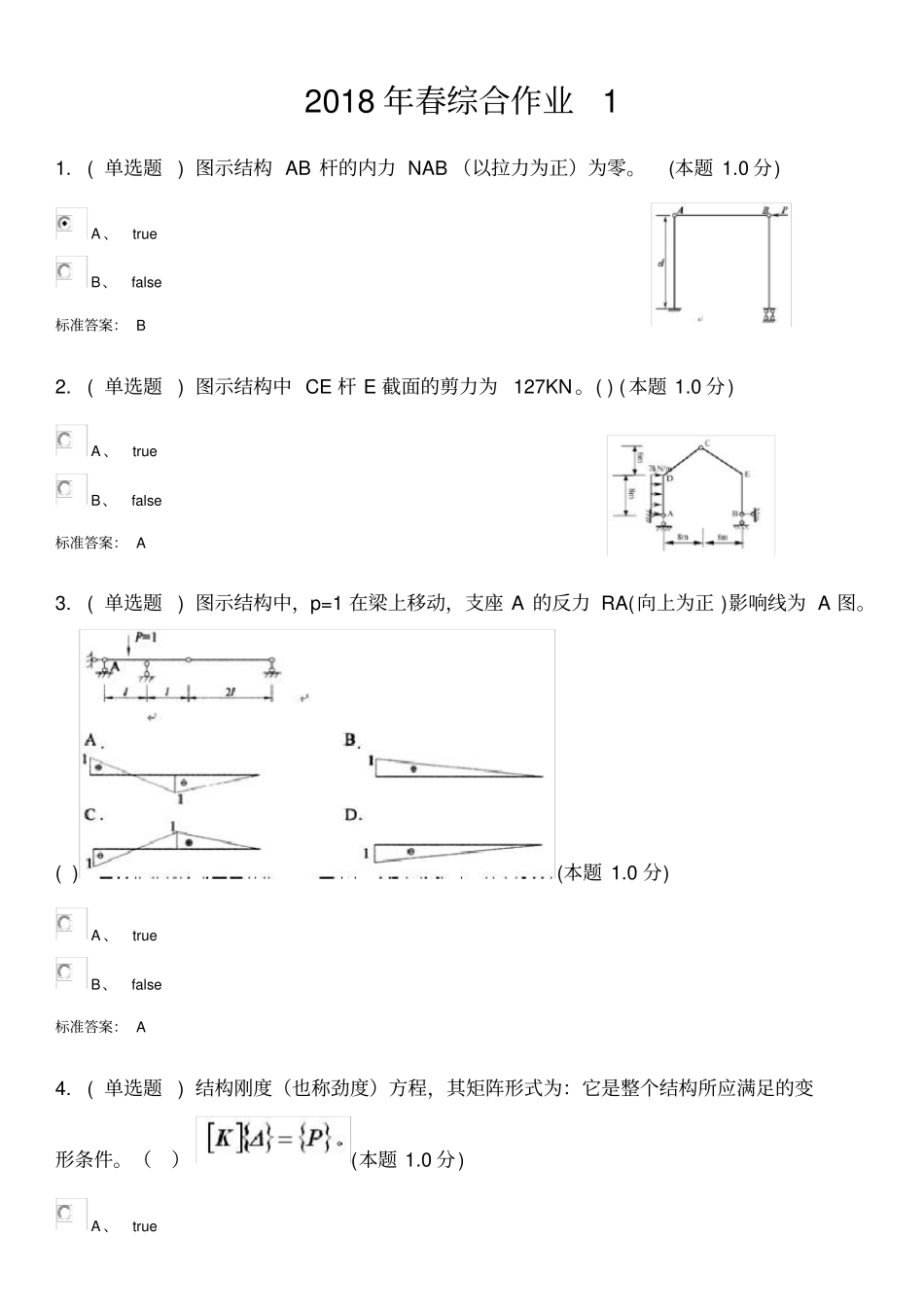 结构力学专升本试题_第1页