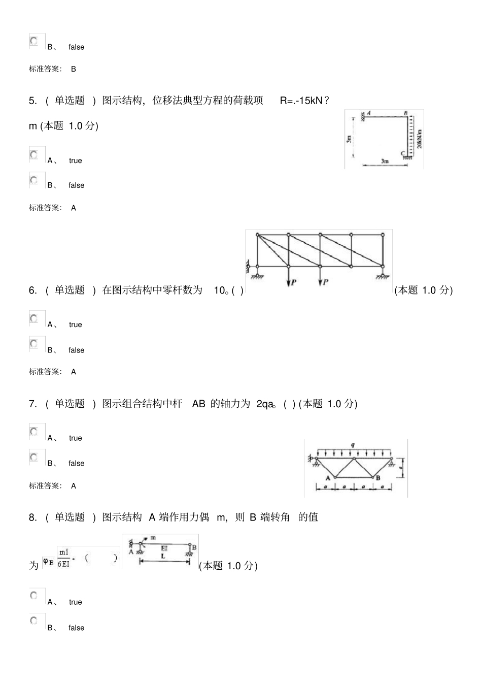 结构力学专升本试题_第2页