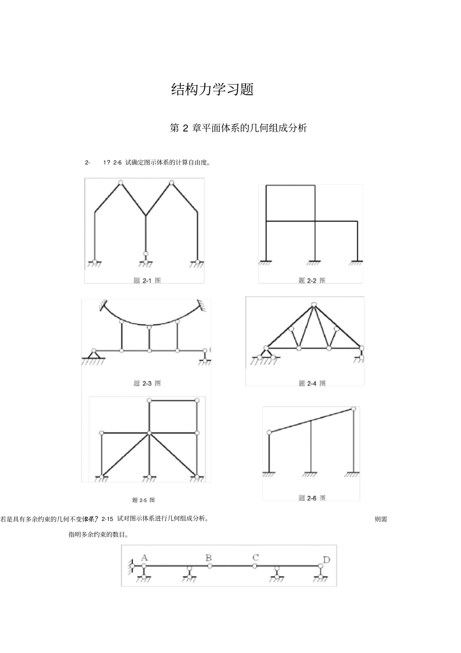 结构力学习题及答案武汉大学_第1页