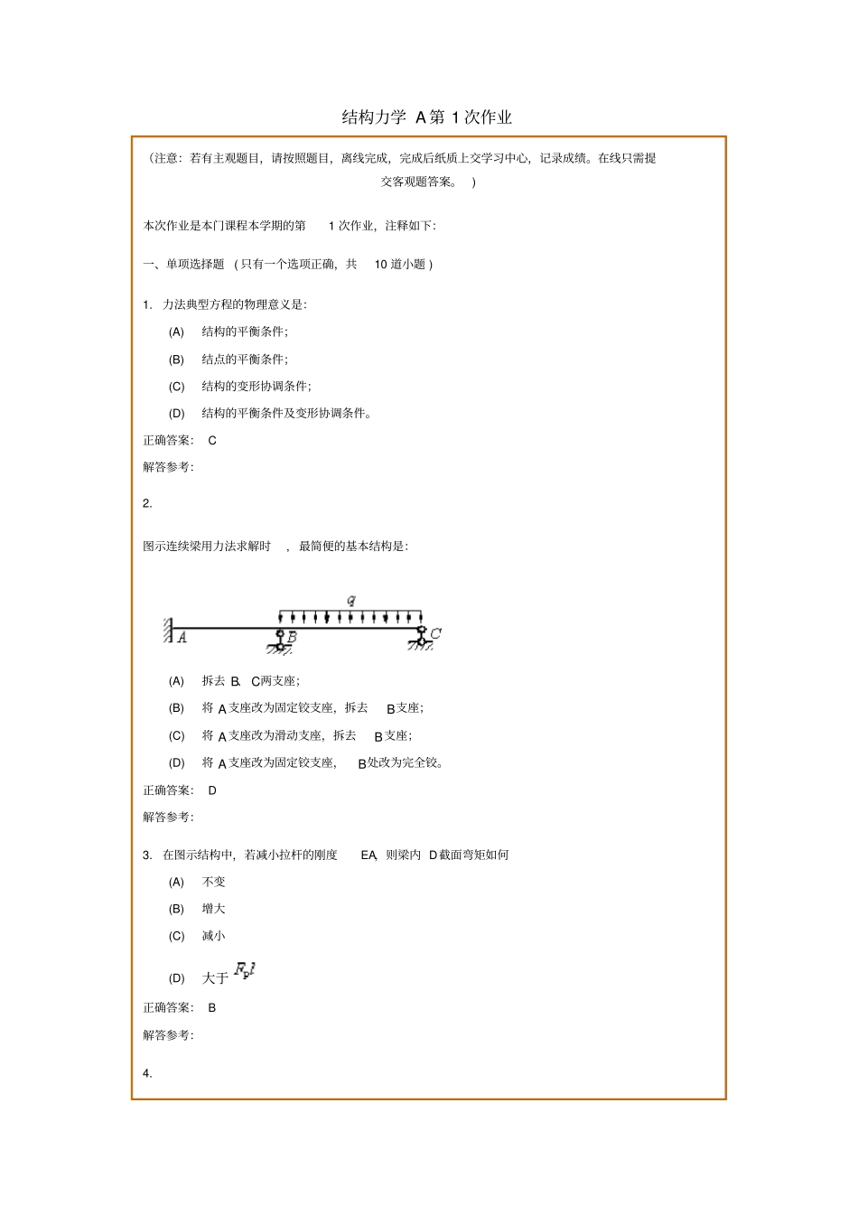 结构力学A在线作业和离线作业答案_第1页