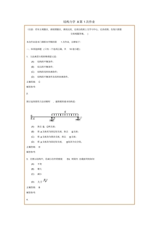 结构力学A在线作业和离线作业答案