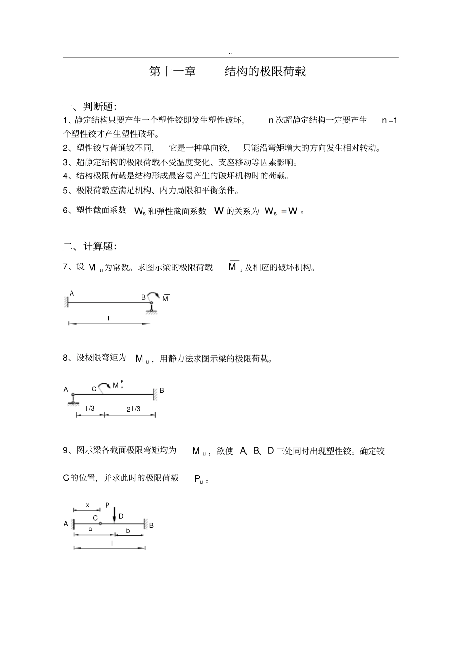 结构力学习题集下-结构的极限荷载习题与答案_第1页
