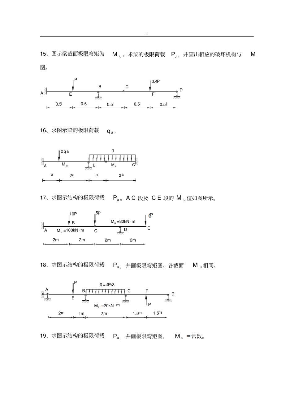 结构力学习题集下-结构的极限荷载习题与答案_第3页