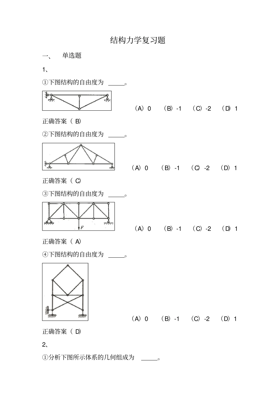 结构力学习题资料全_第1页