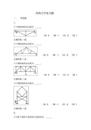 结构力学习题资料全