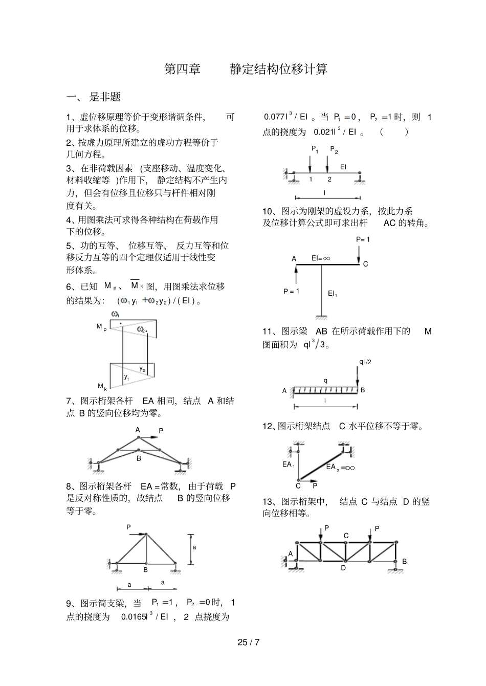 结构力学习题集静定位移_第1页