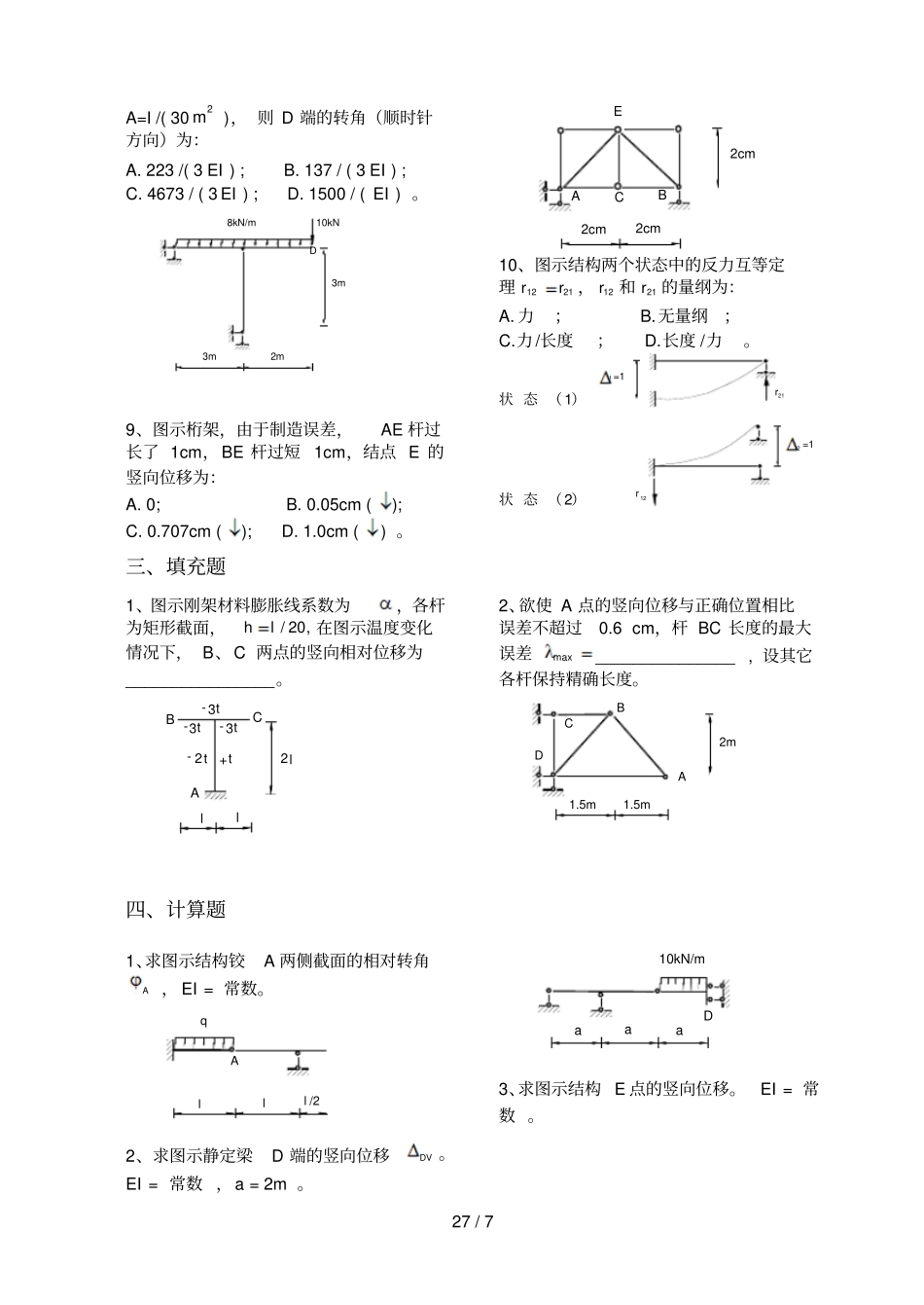 结构力学习题集静定位移_第3页