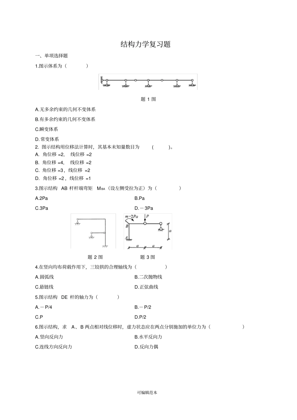 结构力学复习材料_第1页