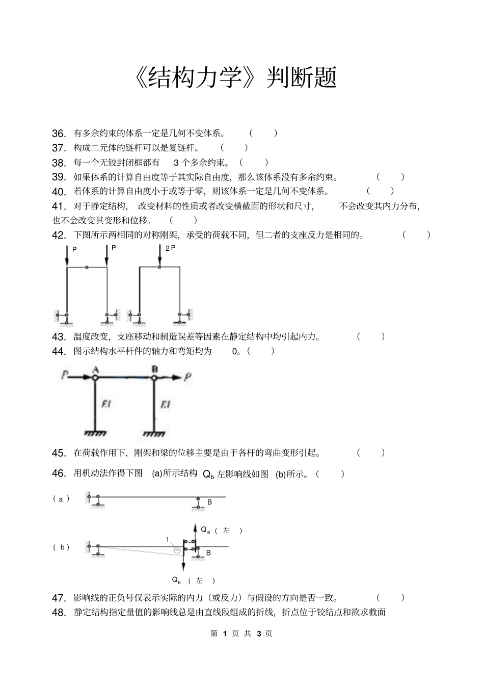 结构力学判断题及答案_第1页