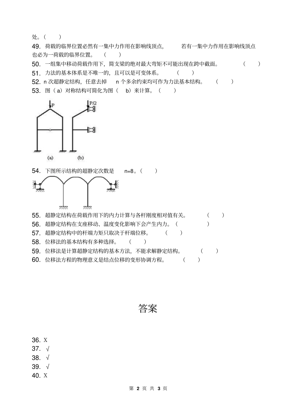 结构力学判断题及答案_第2页