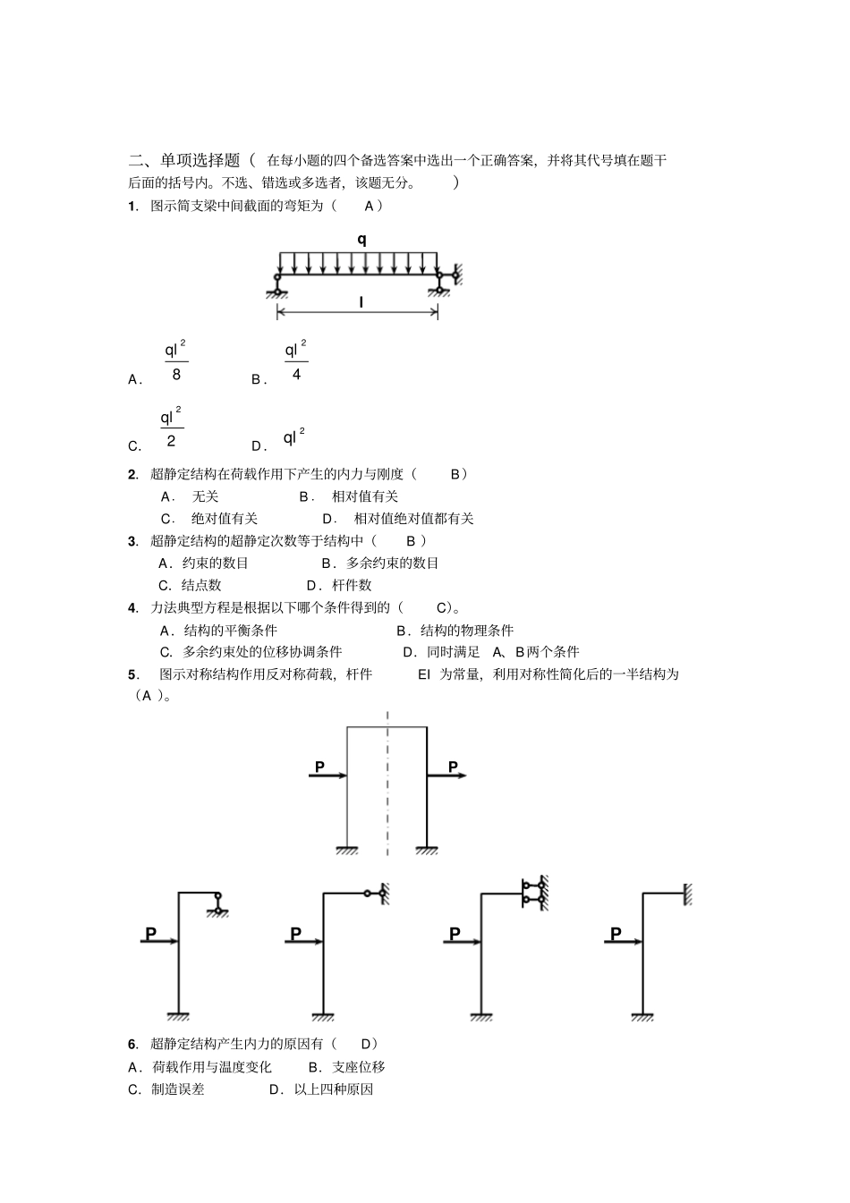 结构力学典型习题与解答剖析_第2页