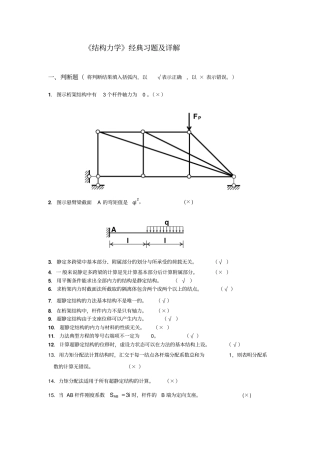 结构力学典型习题与解答剖析