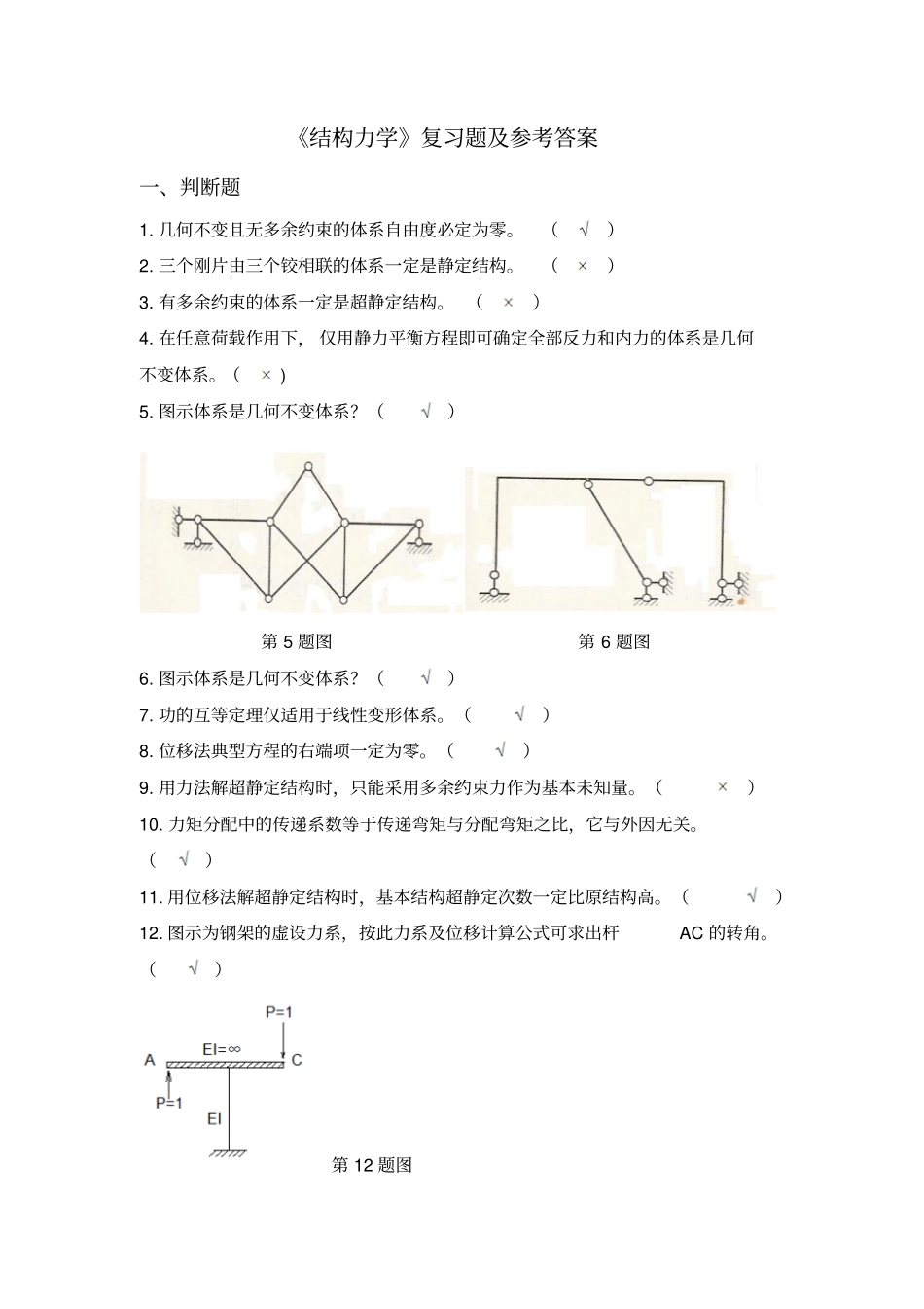 结构力学复习题_第1页
