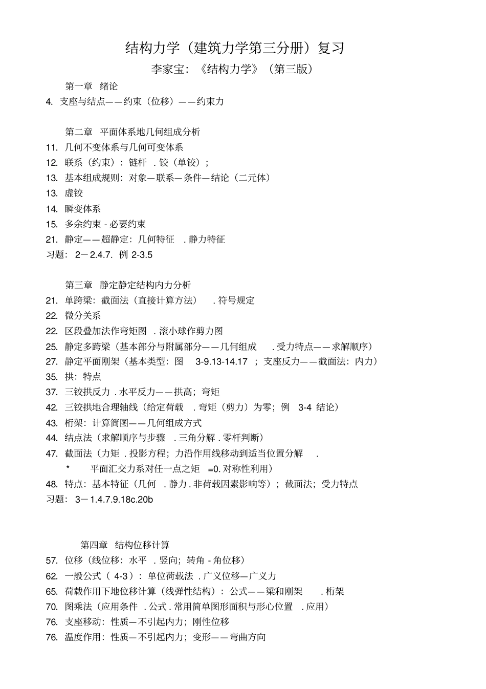 结构力学建筑力学第三分册复习_第1页