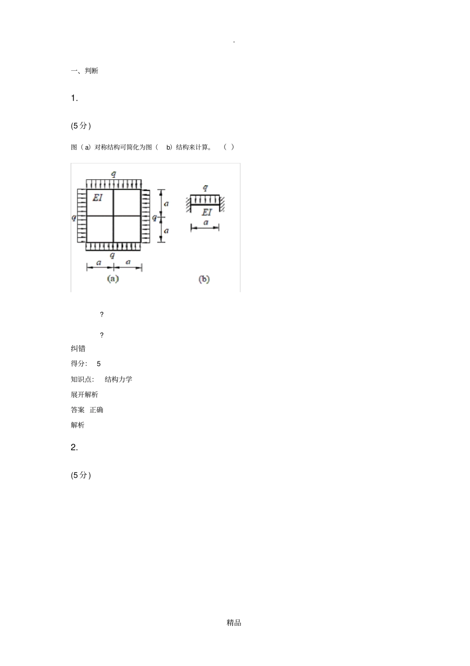 结构力学作业_第1页