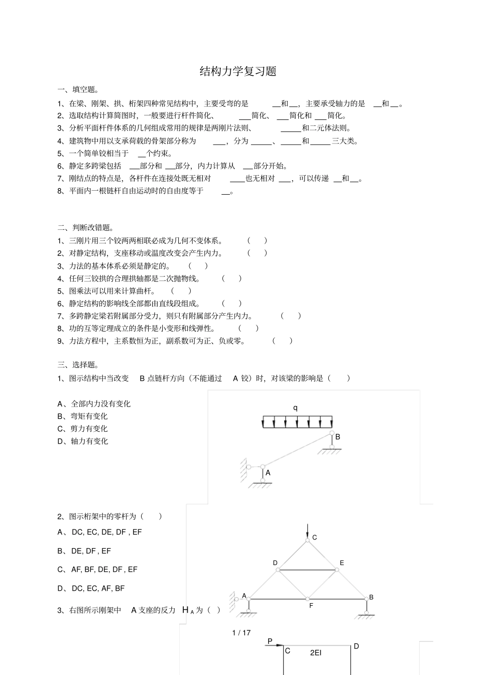 结构力学复习题及参考答案_第1页