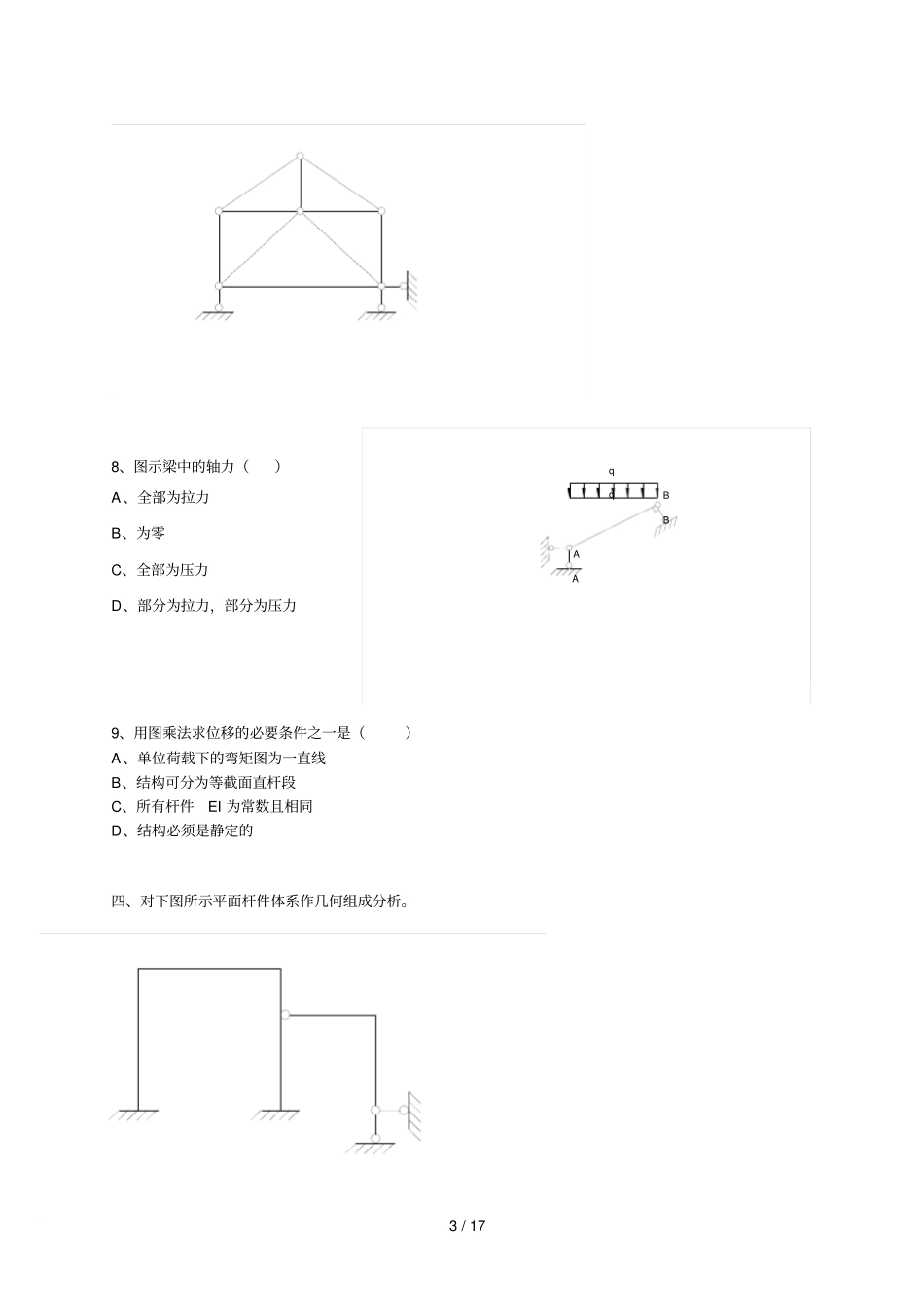 结构力学复习题及参考答案_第3页