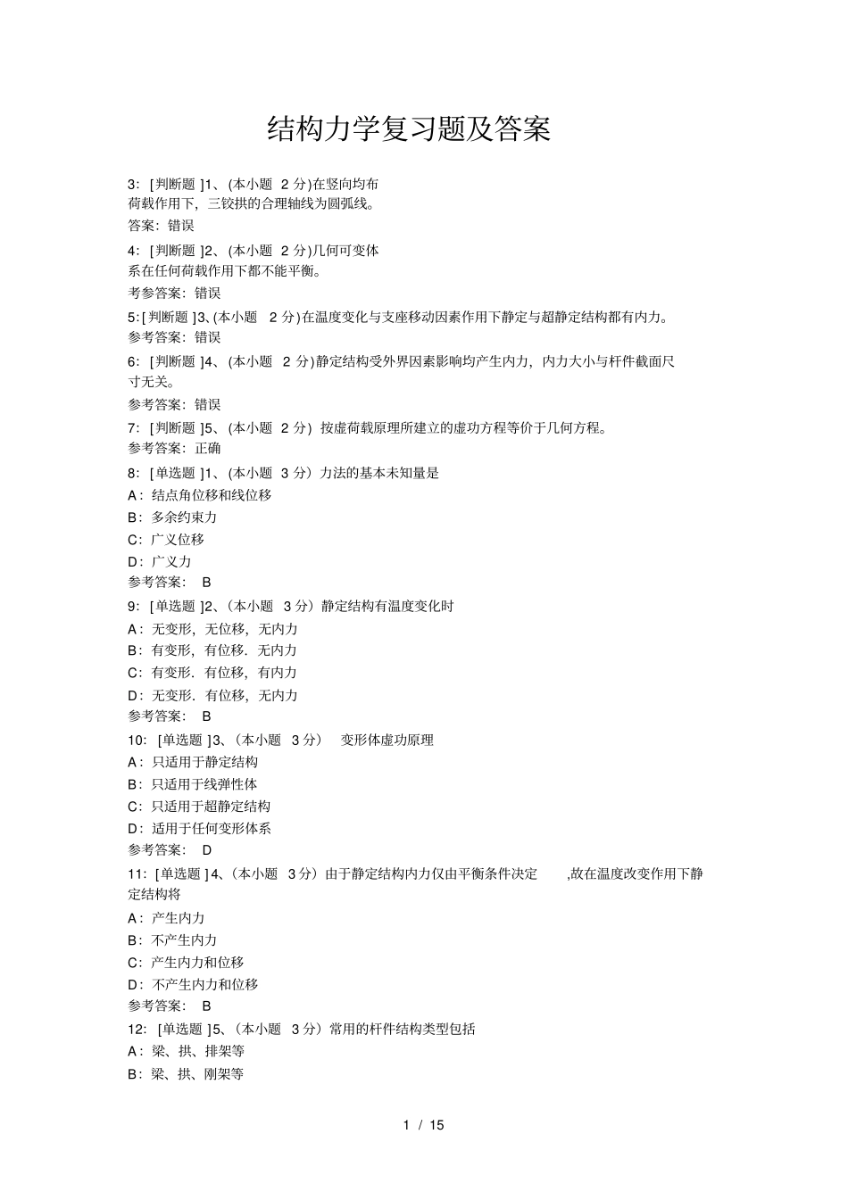 结构力学复习题及复习资料_第1页