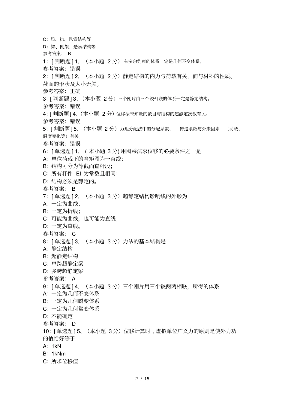 结构力学复习题及复习资料_第2页