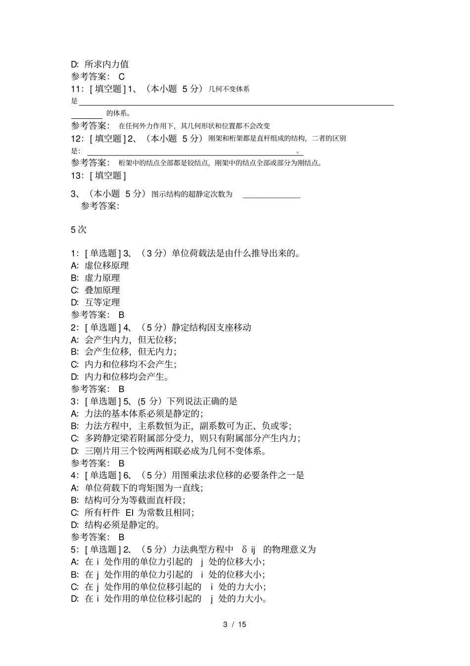 结构力学复习题及复习资料_第3页